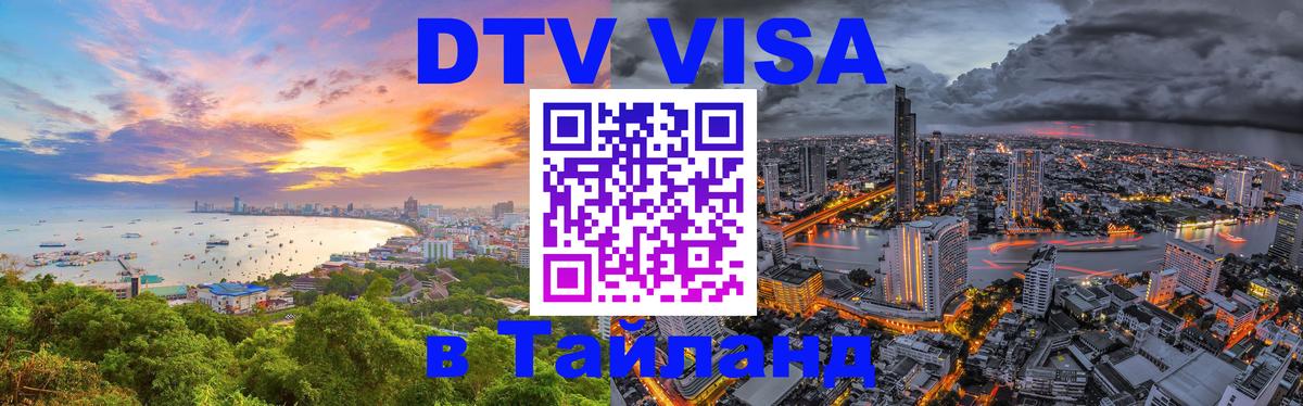 Стоимость и условия DTV визы — оформление в Таиланд под ключ - 18.11.2025 