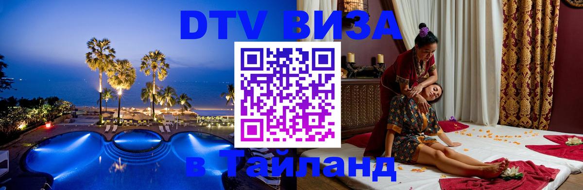 Оформить DTV визу в Тайланд Оформить DTV визу в Тайланд