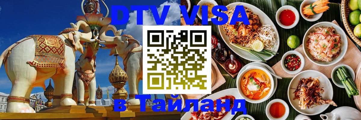 Электронная виза DTV в Тайланд Чианграй 