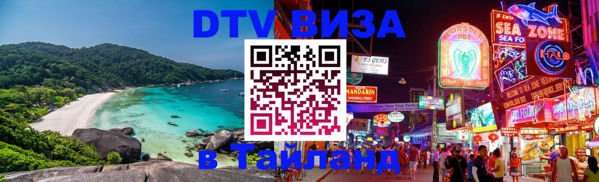 Оформление DTV визы под ключ: стоимость и тарифы, только загранпаспорт - Чианграй  05.10.2025 